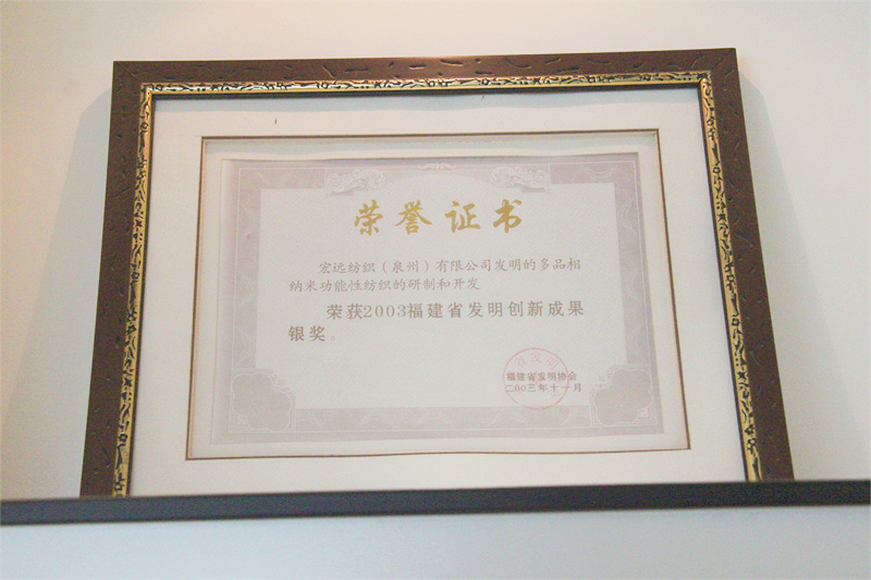 2003年11月 榮獲2003福建省發現立異功效獎